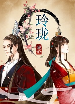 玲珑狼心 动态漫画第一季 重生公主夺心计封面图