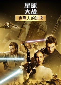 星球大战前传2：克隆人的进攻封面图