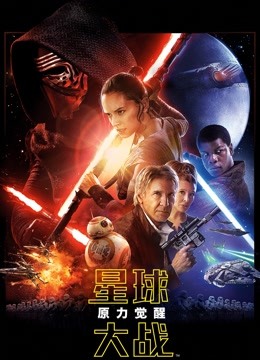 星球大战7：原力觉醒（普通话）封面图