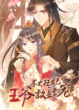 惹火狂妃：王爷放肆宠 动态漫画封面图