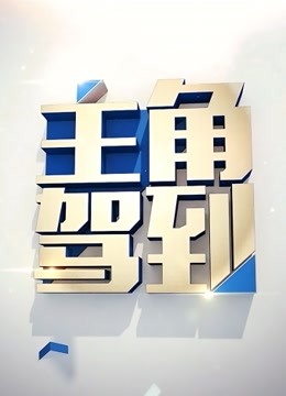 主角驾到封面图