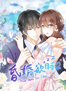 昏婚欲睡 动态漫画第二季封面图