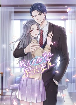 我才不会爱上契约女友 动态漫画封面图