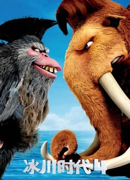 冰川时代4（普通话）封面图