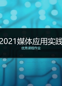 2021《媒体应用实践》课程优秀作品封面图