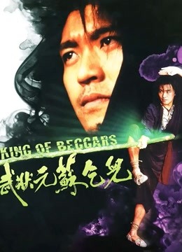 武状元苏乞儿封面图