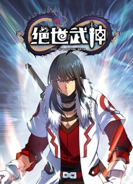 绝世武神 动态漫画第五季封面图