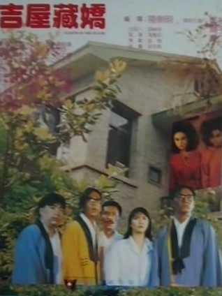 吉屋藏娇粤语封面图