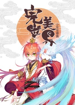 完美世界：少年至尊篇动态漫画封面图