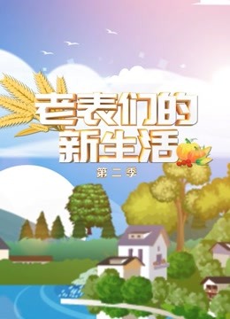 老表们的新生活第二季封面图