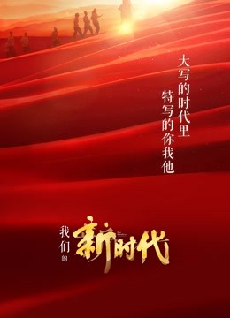 我们的新时代封面图