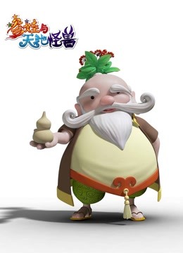 参娃与天池怪兽封面图