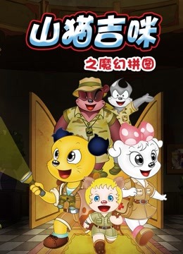 山猫和吉咪之魔幻拼图封面图