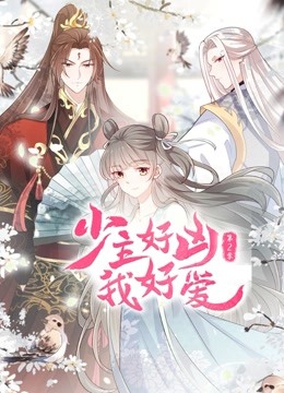 少主好凶我好爱动态漫画第二季封面图