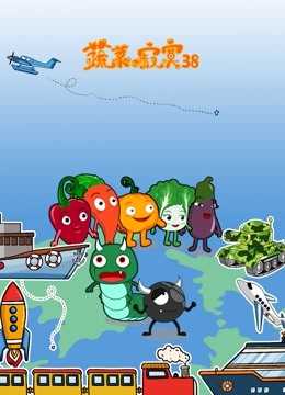 蔬菜不寂寞第38季封面图