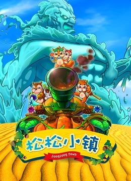 松松小镇第一季封面图