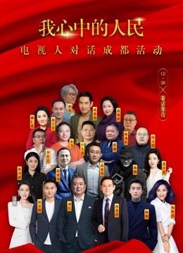 我心中的人民电视人对话成都活动封面图