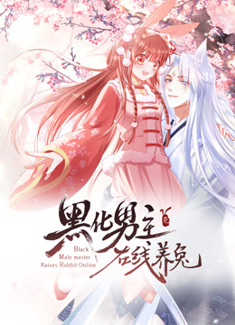 黑化男主在线养兔动态漫画第一季封面图