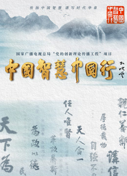 中国智慧中国行封面图