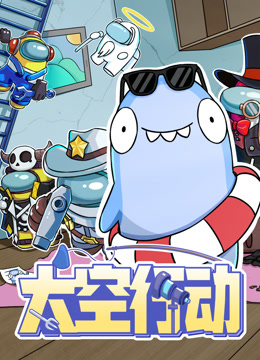 太空行动第一季封面图