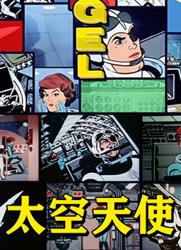 太空天使封面图