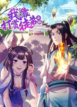 我靠打赏徒弟升级动态漫画第一季封面图