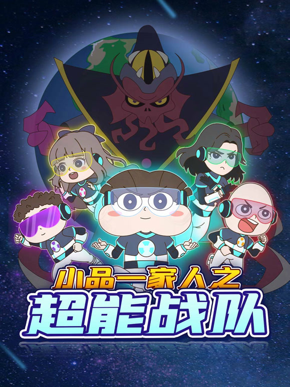 小品一家人之超能战队封面图