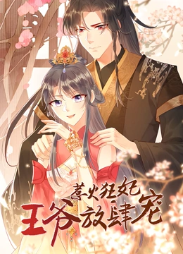 惹火狂妃王爷放肆宠动态漫画封面图