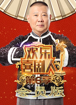 欢乐喜剧人第六季会员封面图