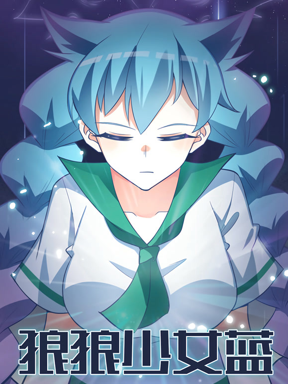 狼狼少女蓝第一季封面图