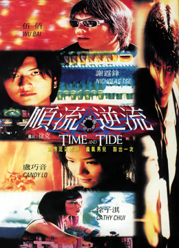 顺流逆流粤语封面图