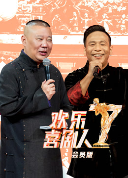 欢乐喜剧人第七季升级封面图