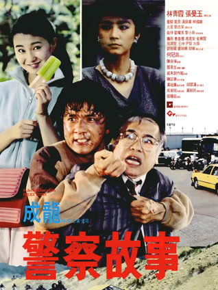 警察故事粤语封面图