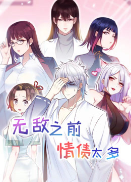 无敌之前情债太多动态漫画第二季封面图