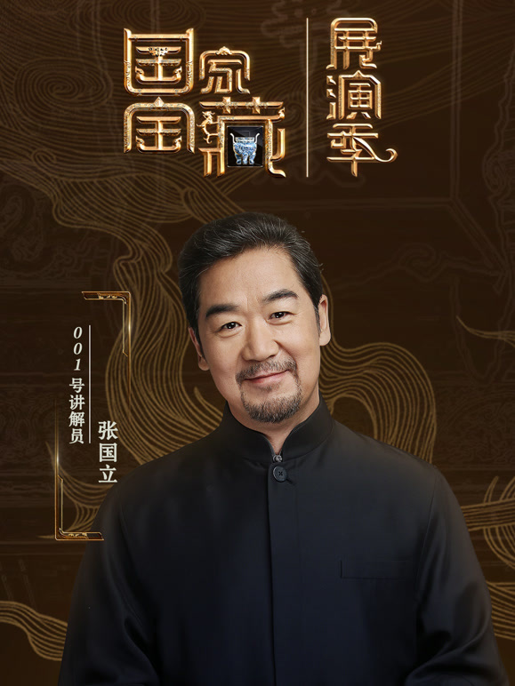 国家宝藏:展演季封面图
