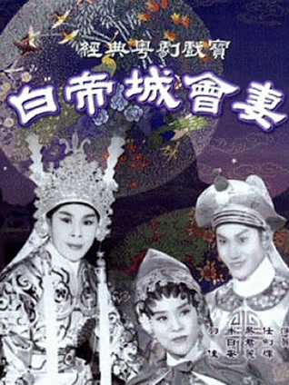 白帝城会妻粤语封面图