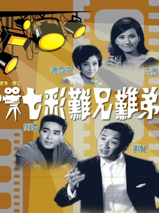 七彩难兄难弟粤语封面图