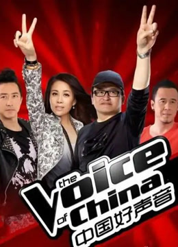 中国好声音1封面图