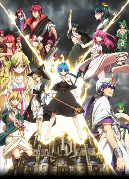魔笛MAGI第一季封面图