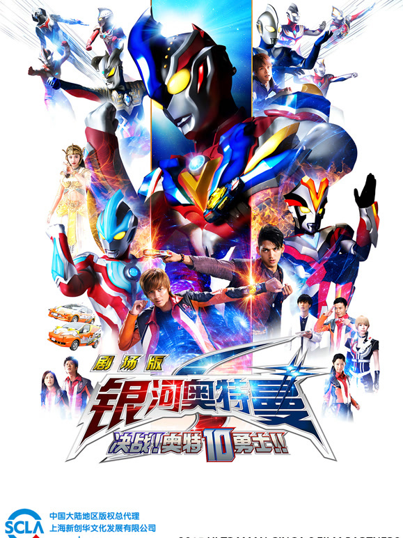 银河奥特曼S 剧场版 决战奥特10勇士 普通话封面图