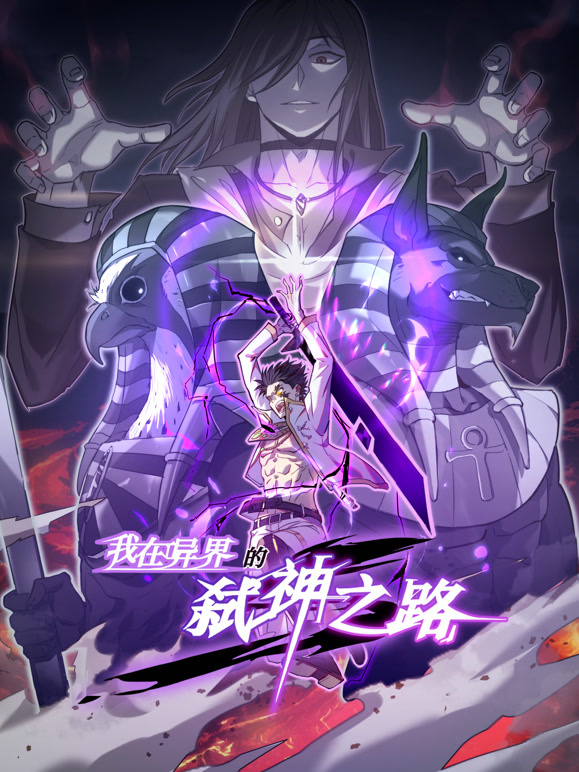 我在异界的弑神之路 动态漫画第一季封面图