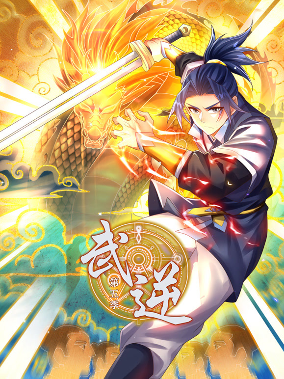 武逆 动态漫画第五季封面图