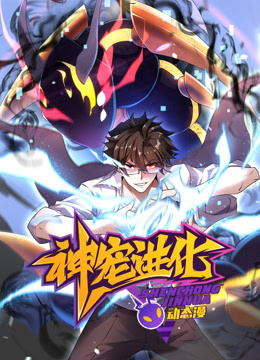 神宠进化动态漫画封面图