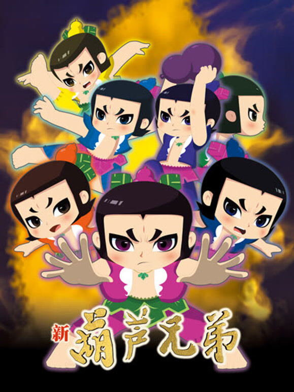 新葫芦兄弟第一季 上篇封面图
