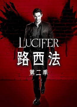 路西法2封面图