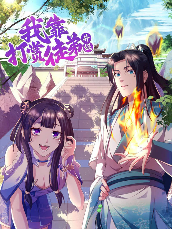 我靠打赏徒弟升级 动态漫画第一季封面图