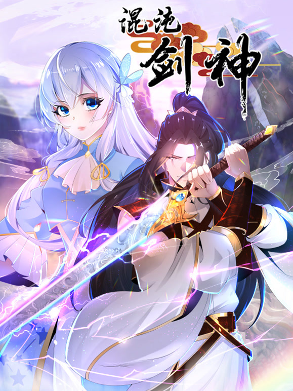 混沌剑神 动态漫画封面图