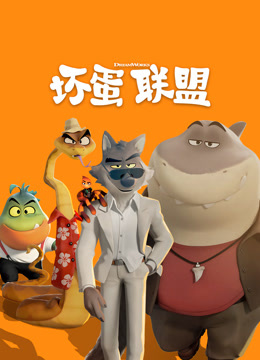 坏蛋联盟版封面图