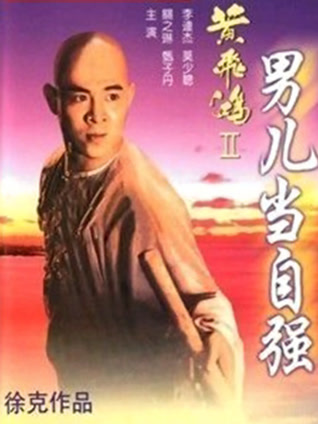 黄飞鸿之二:男儿当自强粤语封面图