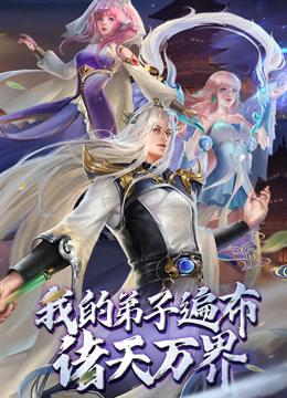 我的弟子遍布诸天万界动态漫画封面图